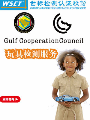 WSCT世标 玩具海湾七国GCC G-MARK认证权威第三方检测GCC认证服务|ru