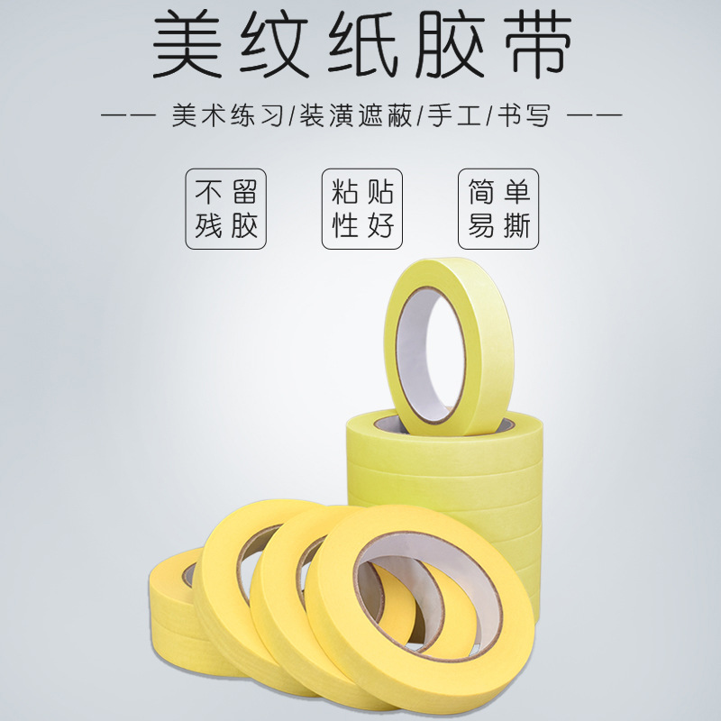美纹胶纸质胶带书写贴纸 耐高温汽车喷漆抛光遮蔽装潢美纹纸可手