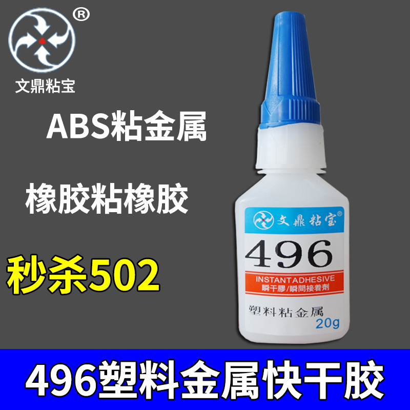 496塑金胶水金属粘塑料橡胶abs粘eva耐冲击强力快干胶水