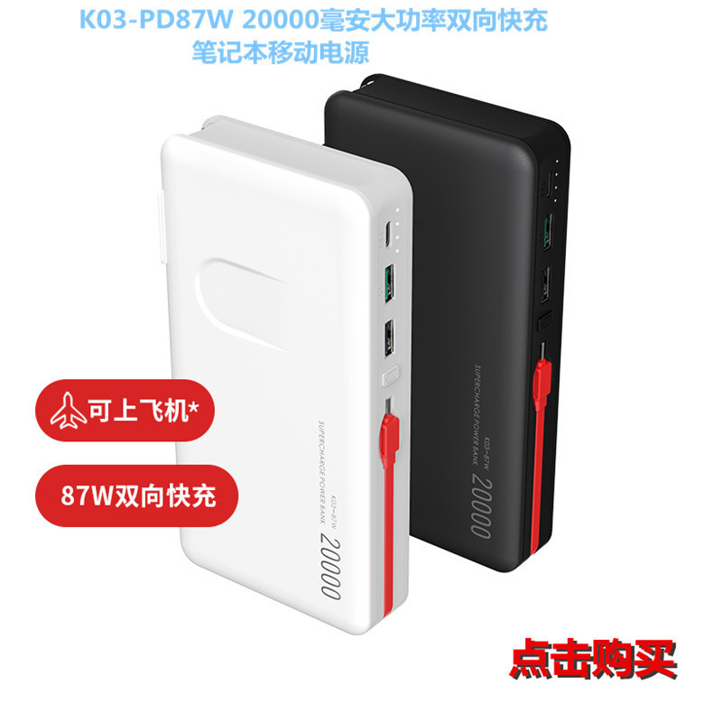 Large capacity 20000 mA PD87W laptop mobile power supply with plug self-wired charging treasure travel charger