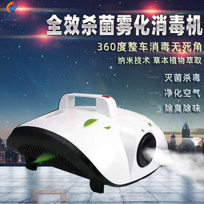 汽车雾化消毒机 空调雾化杀菌消毒除异味甲醛室内烟雾消毒液