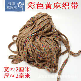 彩色黄麻人字织带 服装服饰箱包鞋帽手工DIY包装饰品民族风彩辅料