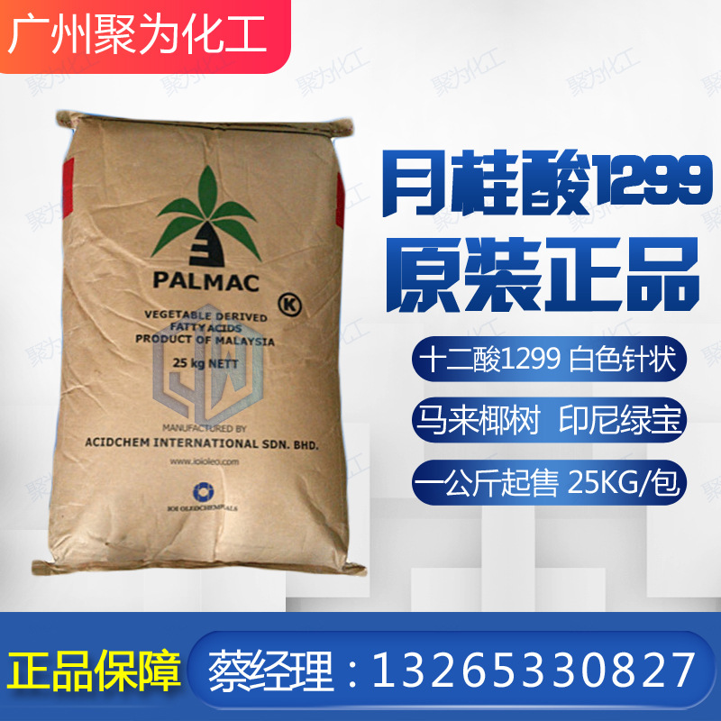 马来西亚椰树月桂酸 椰树牌十二酸 原装正品十二烷酸 1299 12酸