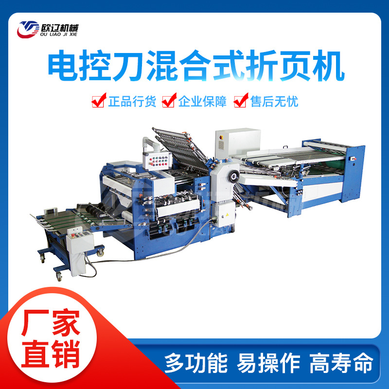全自动折纸机 自动折纸机 780A-H电控刀混合式折页机