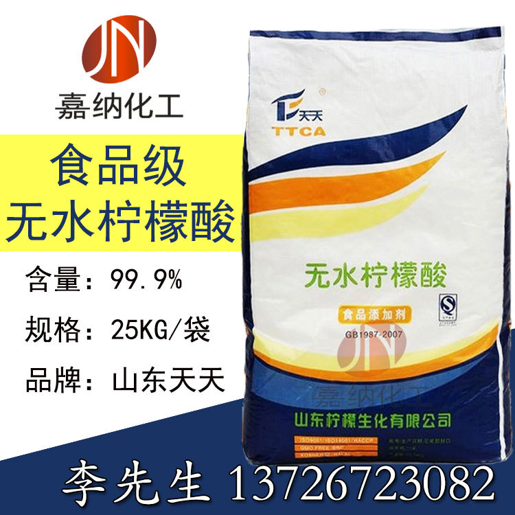 山东天天食品级无水柠檬酸 潍坊英轩柠檬酸酸味剂 PH调值剂