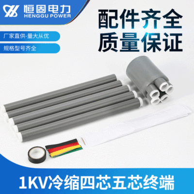 1KV冷缩四芯五芯低压冷缩终端头冷缩电缆附件电缆终端头绝缘管|ms