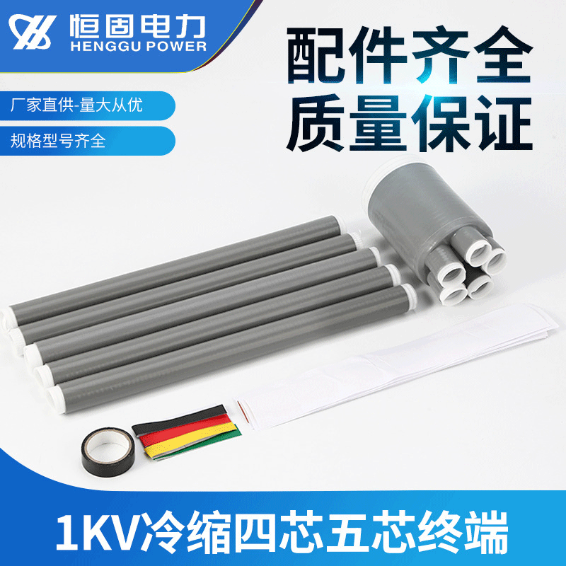 1KV冷缩四芯五芯低压冷缩终端头冷缩电缆附件电缆终端头绝缘管|ms