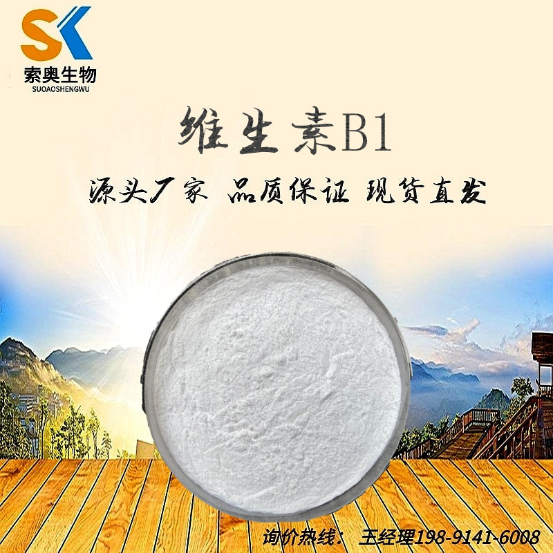 维生素B1 盐酸硫胺 陕西索奥 现货供应 量大从优 包邮