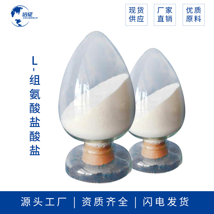 远征批发 L-组氨酸盐酸盐 安徽厂家 现货供应 量大优惠 可零售