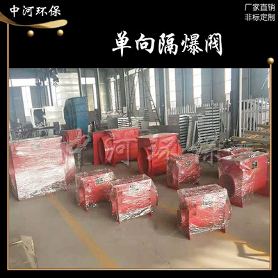 中河厂家直销可定制粉尘单向隔爆阀环保中央除尘系统隔爆泄爆装置