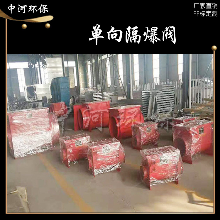 中河厂家直销可定制粉尘单向隔爆阀环保中央除尘系统隔爆泄爆装置