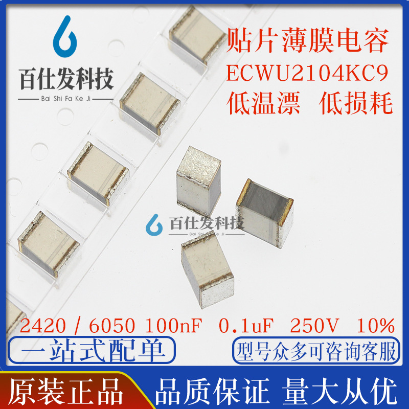 2420 100nF ECWU2104KC9 0.1uF 贴片金属薄膜电容 250V 10%