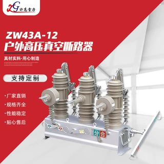 商家直供zw43A-12高压真空断路器 户外柱上开关 户外高压隔离开关