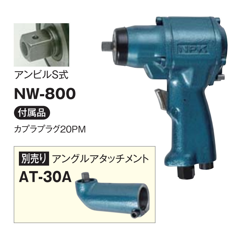 NPK 单锤式气动扳手 NW-800  日本原装进口