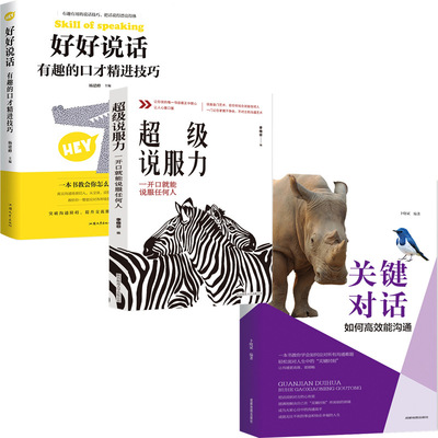 好好说话有趣的口才.超级说服力.关键对话 职场书3册说话沟通|ru