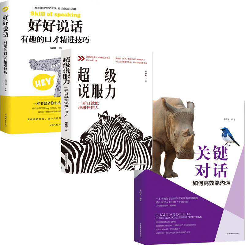 好好说话有趣的口才.超级说服力.关键对话 职场书3册说话沟通|ru