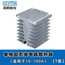 单相工业级固态继电器 10A-100A 散热器底座 T型 67*80*100mm