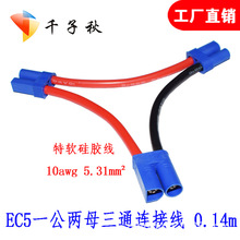 EC5多功能三通连接线 EC5公母延长线EC5三通头 EC5配件EC5连接器