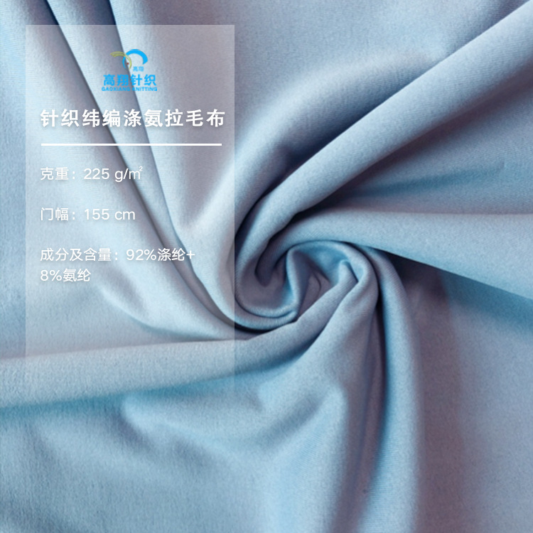 针织纬编涤氨拉毛布 厂家直销现货四面弹全涤秋冬保暖拉毛面料