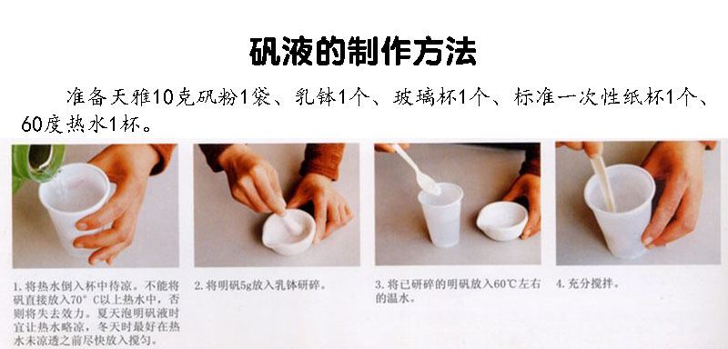 矾液的制作.jpg