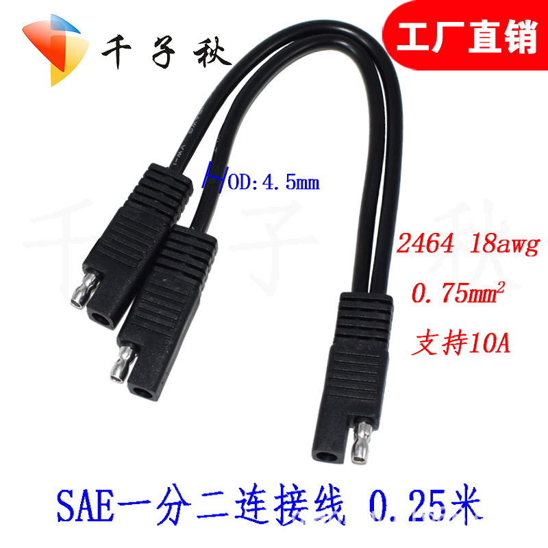 工厂直销sae延长线sae一分二连接线 汽车sae电源线sae插头线sae线
