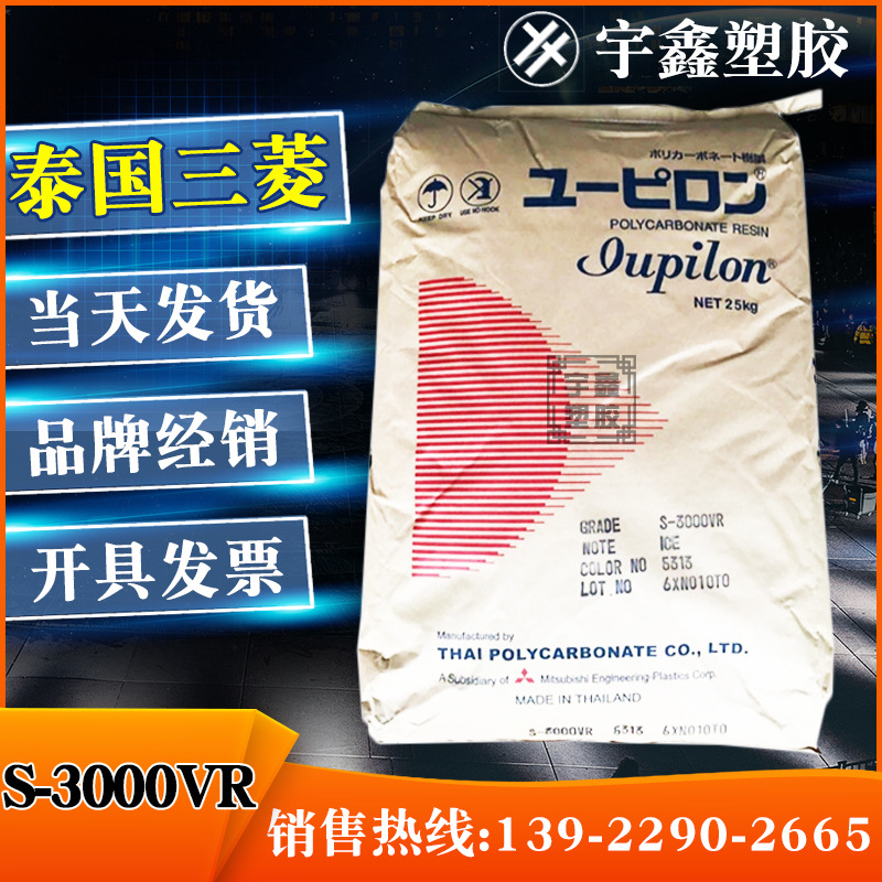 PC泰国三菱 S-3000VR 注塑 透明 抗UV 阻燃 高流动 耐候 食品接触