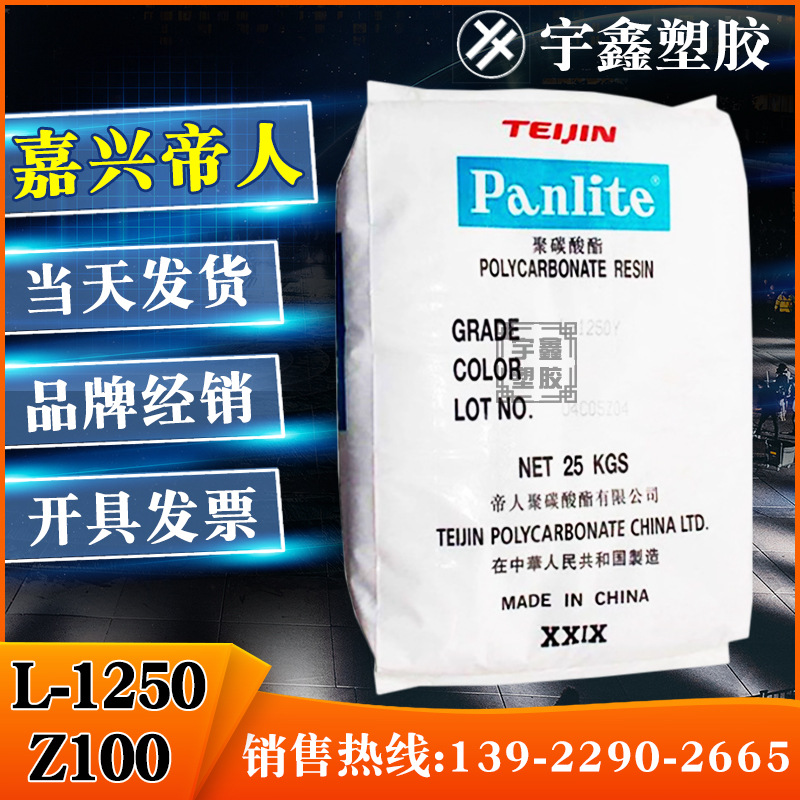 PC 嘉兴帝人 L-1250Z100 挤出 吹塑 脱模 抗UV  耐候 原厂原包