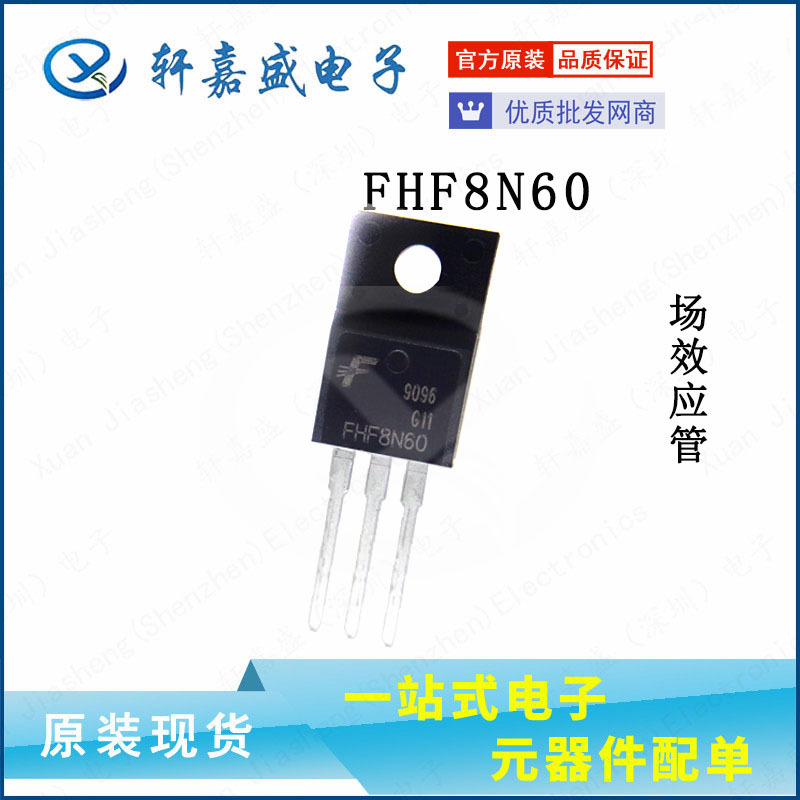 FHF8N60 场效应管三极管 MOS管FHF TO-220F 现货原装 xjsic