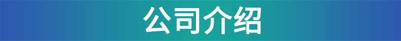 公司介绍.jpg