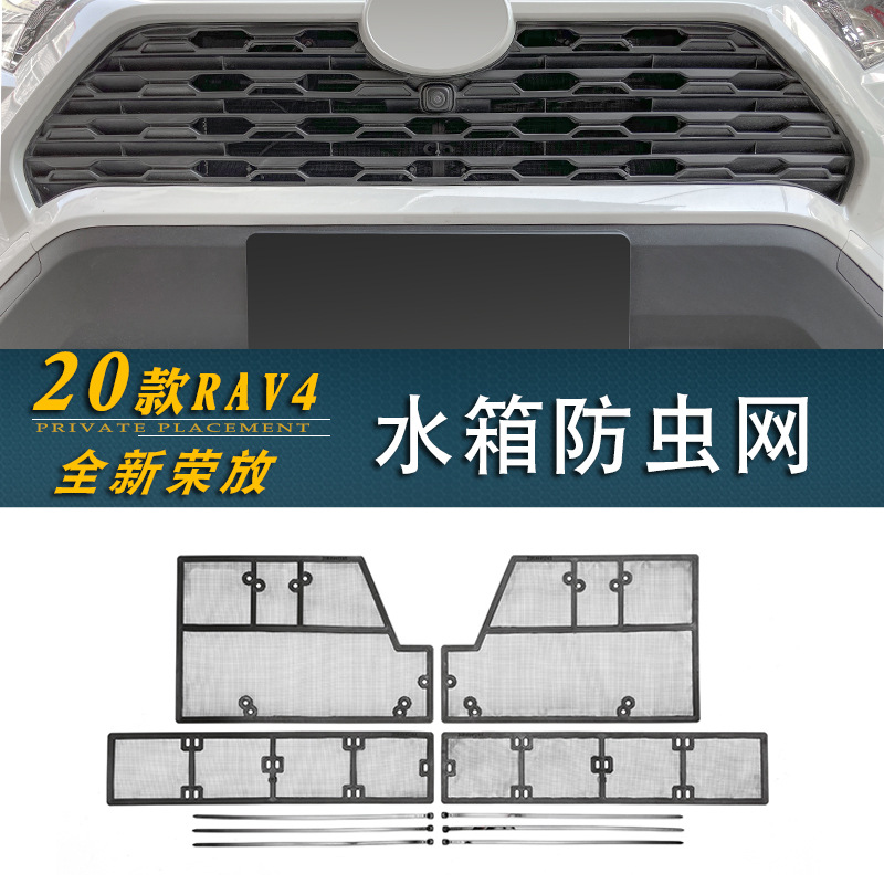 适用于2020款荣放全新RAV4中网水箱防虫网防尘罩改装配件