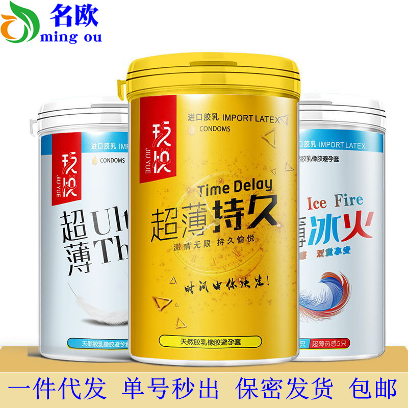 玖悅避孕套 冰火套 安全套10只 成人情趣計生用品壹件代