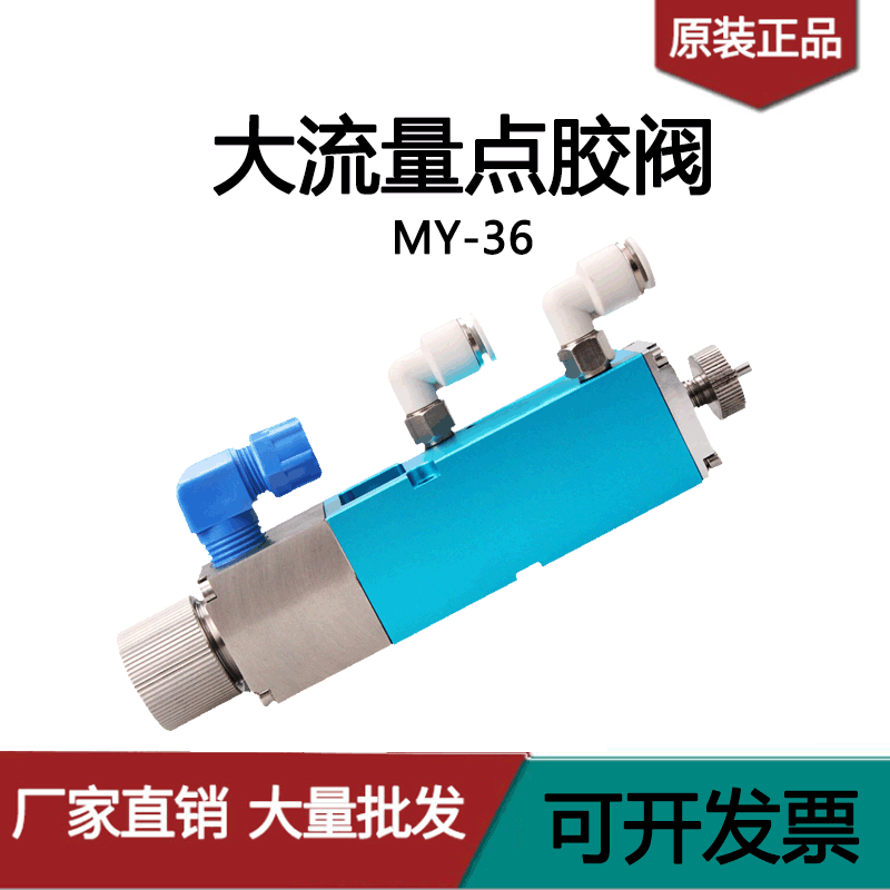 MY36大流量回吸式胶阀不锈钢铝合金胶阀单液胶阀单气复动胶水微调