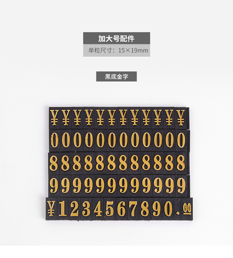 加大号数字条配件 数字  089人民币符号