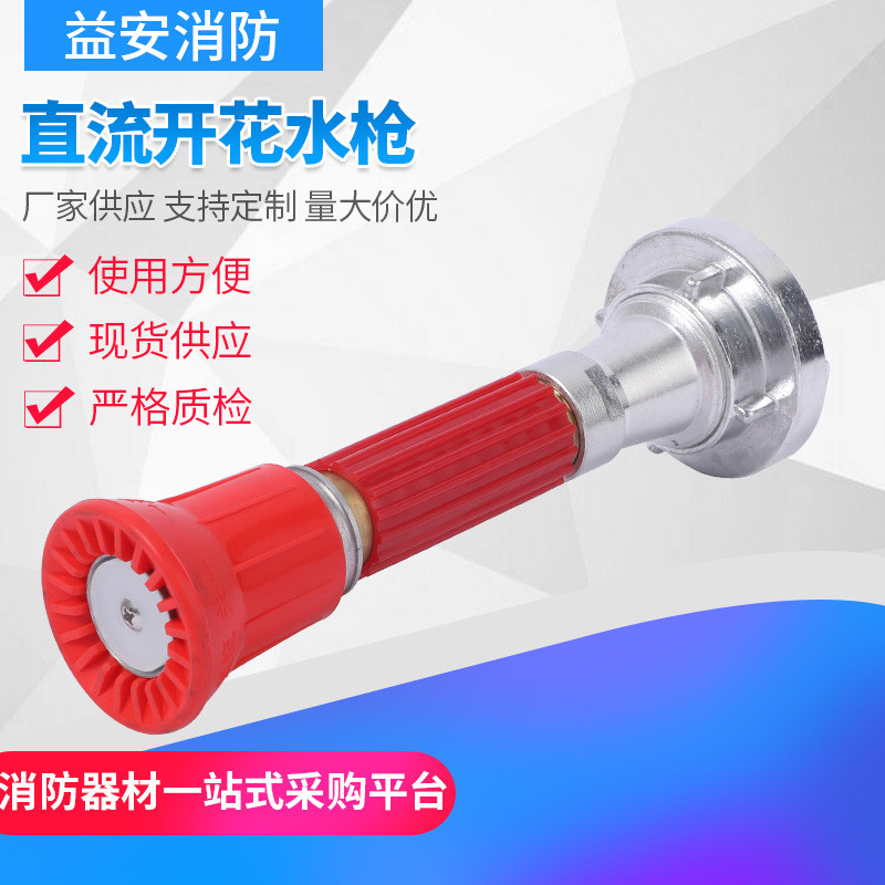 消防喷雾水枪  直流开花水枪 消防水枪 消防喷枪直流喷雾水枪