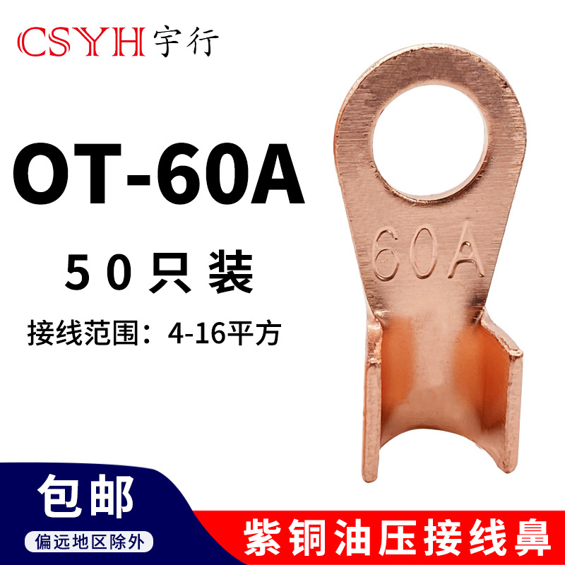 OT紫铜开口接线鼻子OT-60A（50只）电线接线端子圆形铜接头线耳