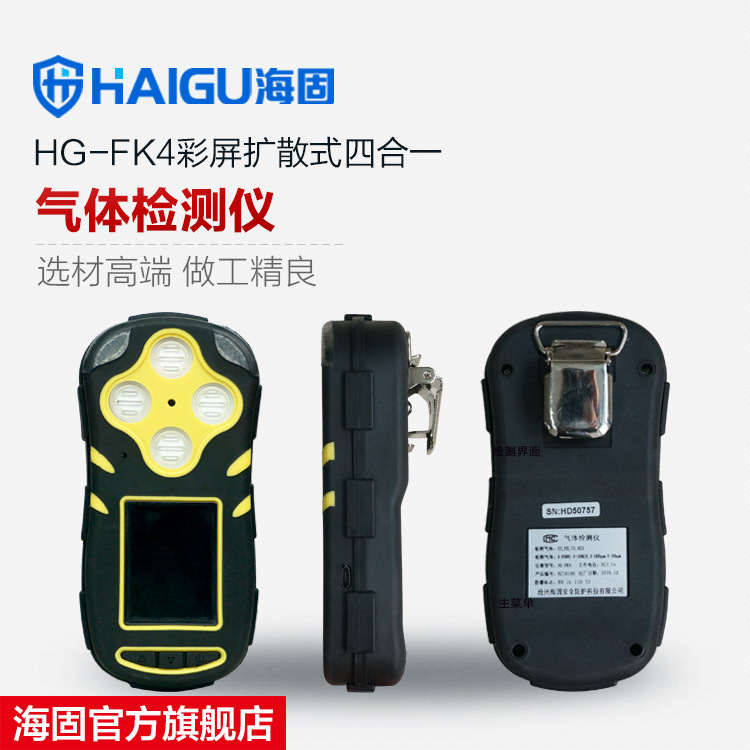 海固HG-FK4彩屏扩散式四合一气体检测仪 多气体检测仪