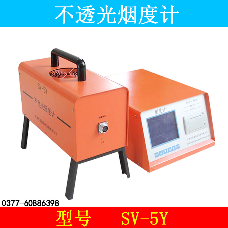 SV-5Y不透光烟度计 排烟黑度计柴油车烟度检测仪柴油车尾气检测仪