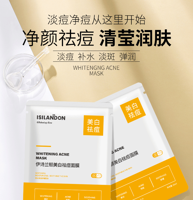 伊诗兰顿美白嫩肤祛痘面膜25ml*10补水保湿清爽滋润OEM代加工|ru
