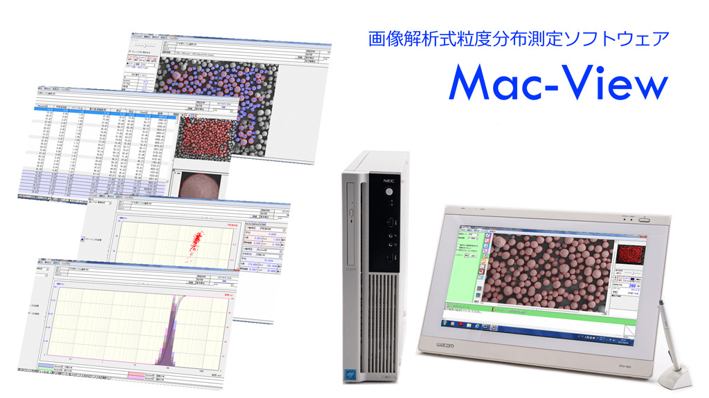 日本mountech图像分析型粒度分布测试软件Mac-View