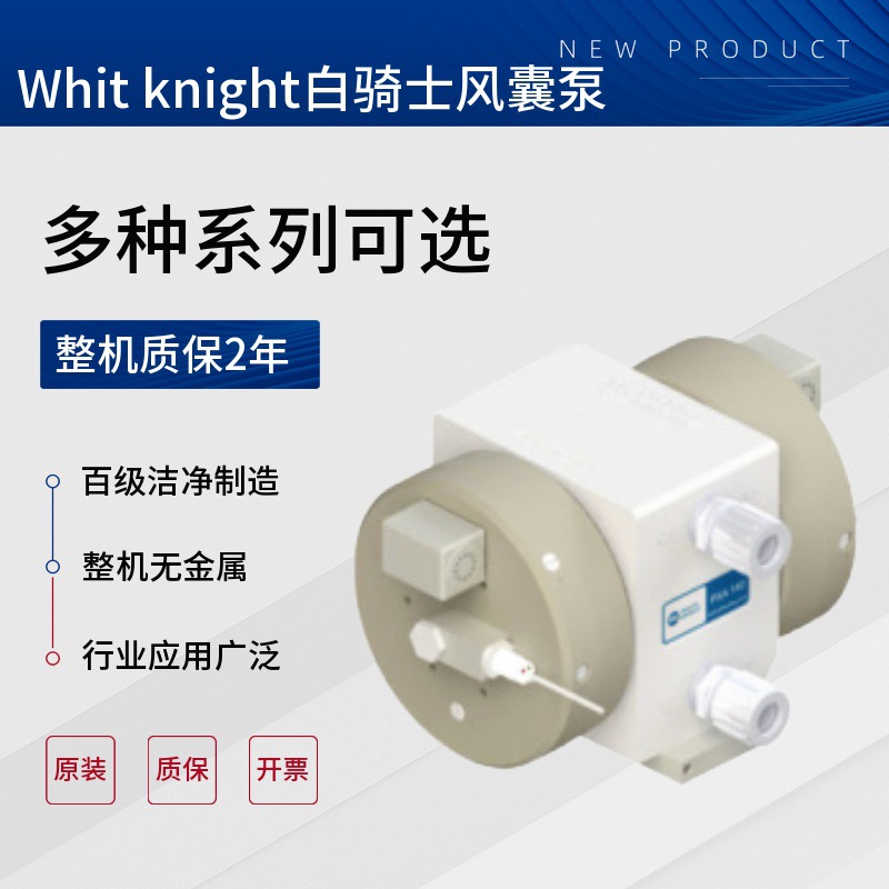 原装美国白骑士white knight风囊泵PFA015整机质保2年