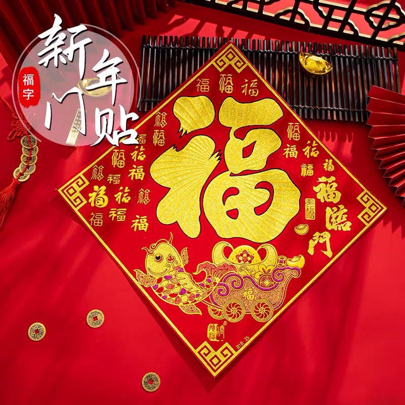 2021牛年绒布福字门贴自粘福字绒布门贴斗方福烫金绒布福字斗方福