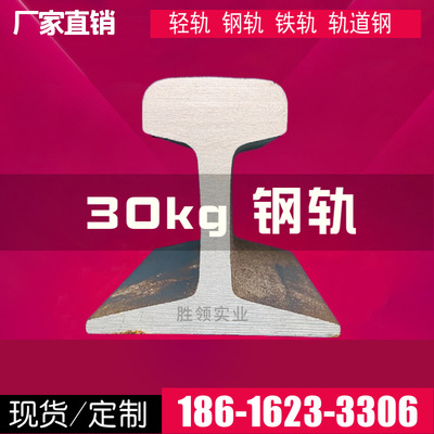 30kg钢轨Q235 轻轨  轨道钢 轨道冷弯 小钢轨 钢厂直发 定尺加工