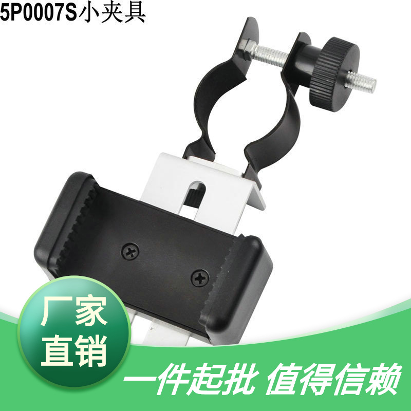 天文望远镜连接手机相机摄影支架小夹具小夹口70400用便携