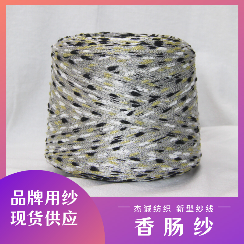 杰诚纺织 三色香肠纱 黑白金 花式纱线特种纱线