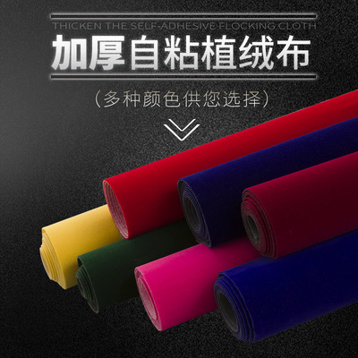背胶绒布 自粘植绒布 带胶柜台布首饰盒加厚不干胶黑色 绒布布料