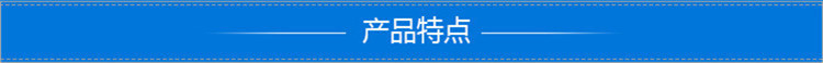 产品特点.jpg