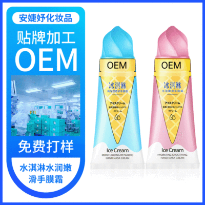 冰淇淋手霜100g 补水保湿修护滋润嫩肤手膜霜防干裂护手霜OEM贴牌|ms