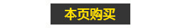 本页购买图标.jpg