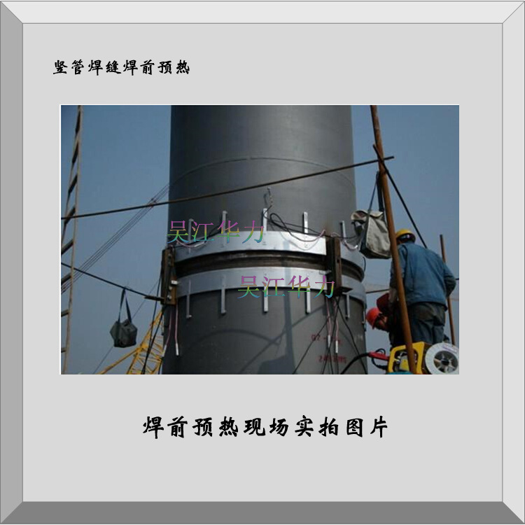 华力焊前预热焊后消氢热处理专业厂家