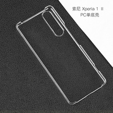 适用索尼xperia1 II爆款单底PC手机壳素材壳索尼xperia 1 II批发